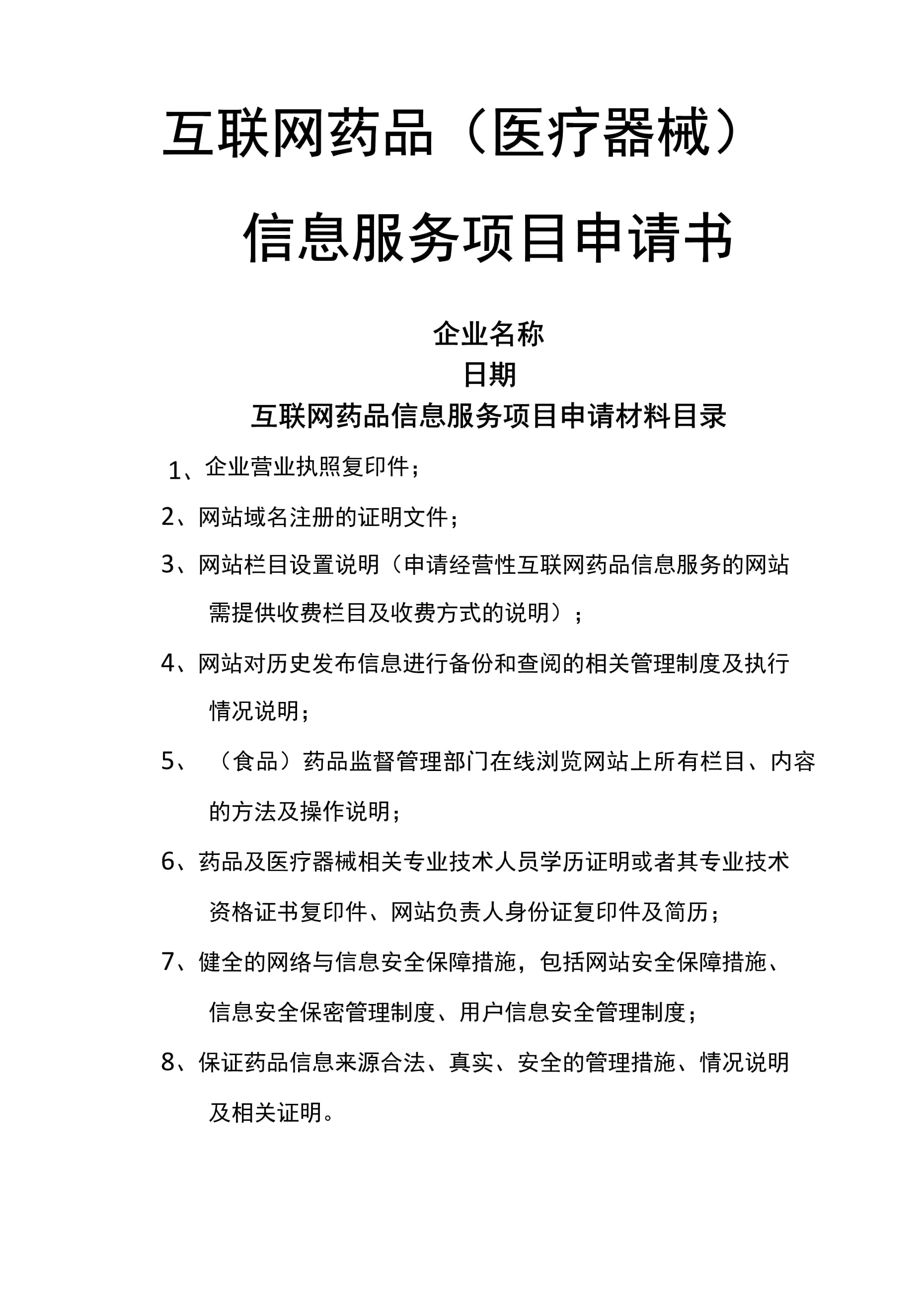 互聯(lián)網(wǎng)藥品醫(yī)療器械信息服務(wù)項(xiàng)目申請(qǐng)書